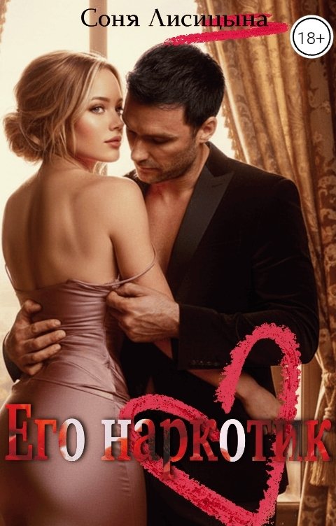 Обложка книги Соня Лисицына Его наркотик