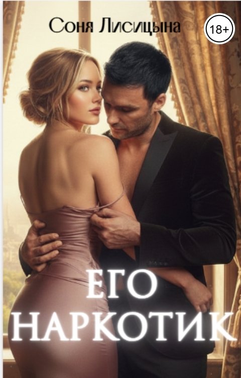 Обложка книги Соня Лисицына Его наркотик