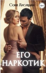 обложка книги Соня Лисицына "Его наркотик"