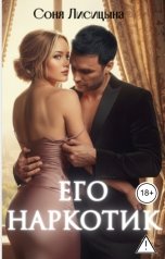 обложка книги Соня Лисицына "Его наркотик"