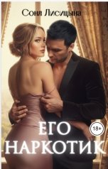 обложка книги Соня Лисицына "Его наркотик"