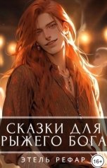 обложка книги Этель Рефар "Сказки для рыжего бога"