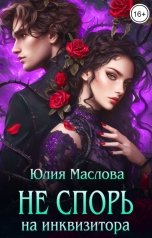 обложка книги Юлия Маслова "Не спорь на инквизитора"