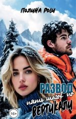 обложка книги Полина Рош "Развод. Пять шагов по вертикали"