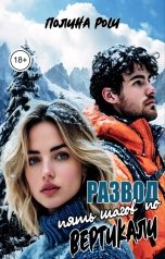 обложка книги Полина Рош "Развод. Пять шагов по вертикали"