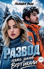 обложка книги Полина Рош "Развод. Пять шагов по вертикали"