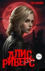 обложка книги Тина Даркмор "Алис Риверс"