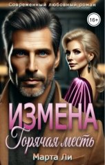 обложка книги Марта Ли "Измена. Горячая месть"