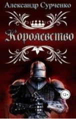 обложка книги Сурченко Александр "Королевство"