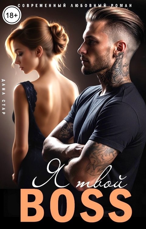 Обложка книги Дана Стар Я твой босс