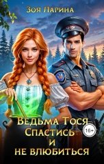 обложка книги Зоя Ларина "Ведьма Тося. Спастись и не влюбиться"