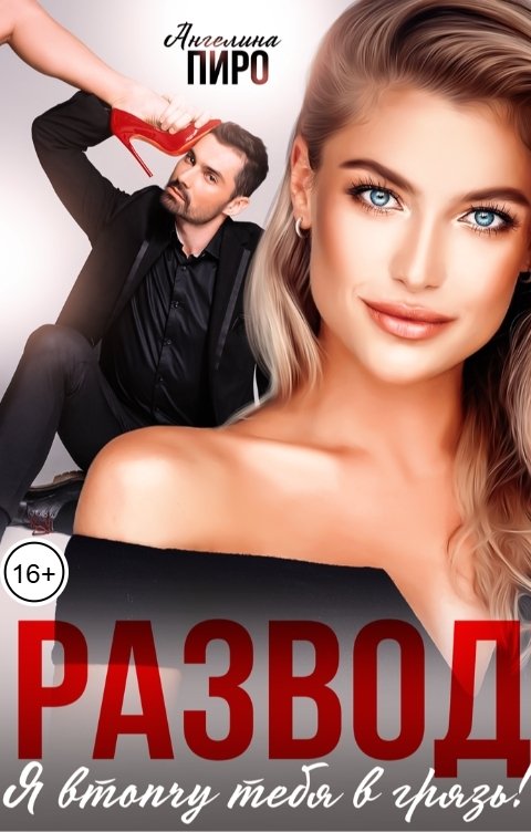 Обложка книги Ангелина Пиро Развод. Я втопчу тебя в грязь!