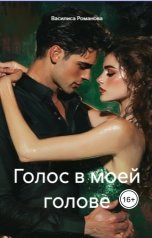 обложка книги Василиса Романова "Голос в моей голове"