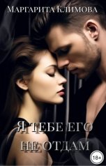 обложка книги Маргарита Климова "Я тебе его не отдам"