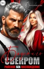 обложка книги ДОМИНАТРИКС "Баунти со свекром. Райское SEX-наслаждение"