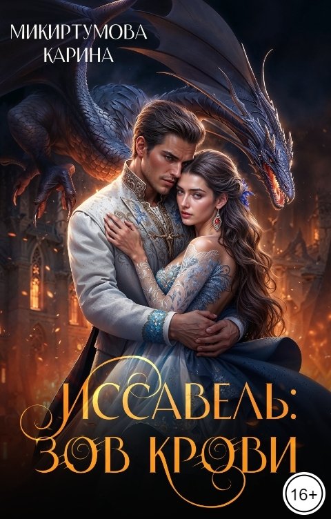 Обложка книги Карина Микиртумова Иссавель:Зов Крови