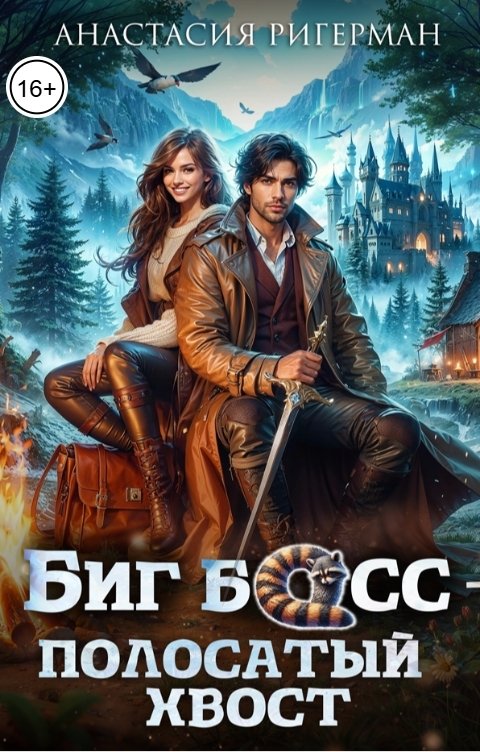 Биг босс - полосатый хвост