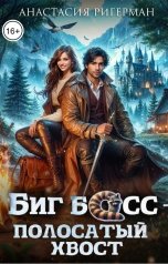 обложка книги Анастасия Ригерман "Биг босс - полосатый хвост"