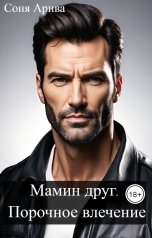 обложка книги Соня Арива "Мамин друг. Порочное влечение"