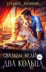обложка книги Татьяна Антоник "Свадьбы, ведьмы, два кольца."