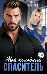 обложка книги Яна Смолина "Мой холодный спаситель"