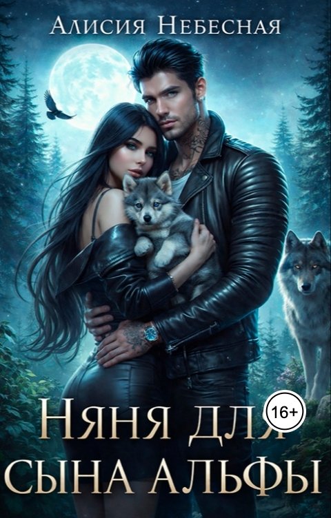 Обложка книги Алисия Небесная Няня для сына альфы