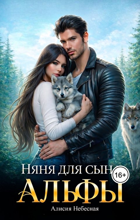 Обложка книги Алисия Небесная Няня для сына альфы