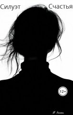 обложка книги Ромель "Силуэт счастья"