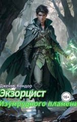 обложка книги Джеймс Кондор "Экзорцист изумрудного пламени"