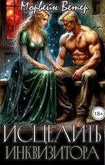 обложка книги Морвейн Ветер Dark fantasy, Морвейн Ветер и Регина Птица Истории об Исцелении "Исцелить инквизитора"