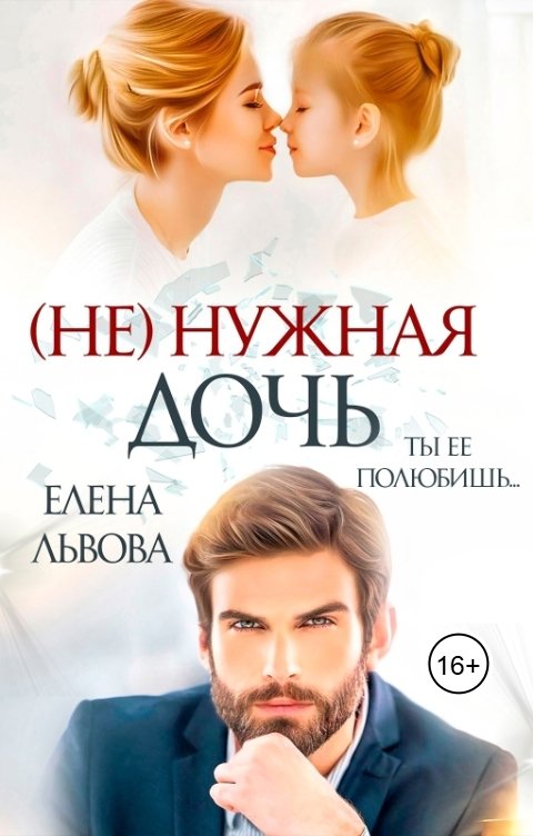 Обложка книги Елена Львова (Не)нужная дочь