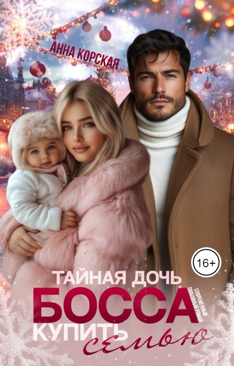 Обложка книги Анна Корская Тайная дочь босса. Купить семью