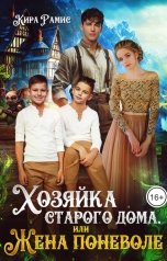 обложка книги Кира Рамис "Хозяйка старого дома, или Жена поневоле"