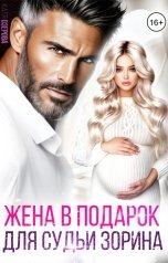 обложка книги Катя Озерова "Жена в подарок для судьи"