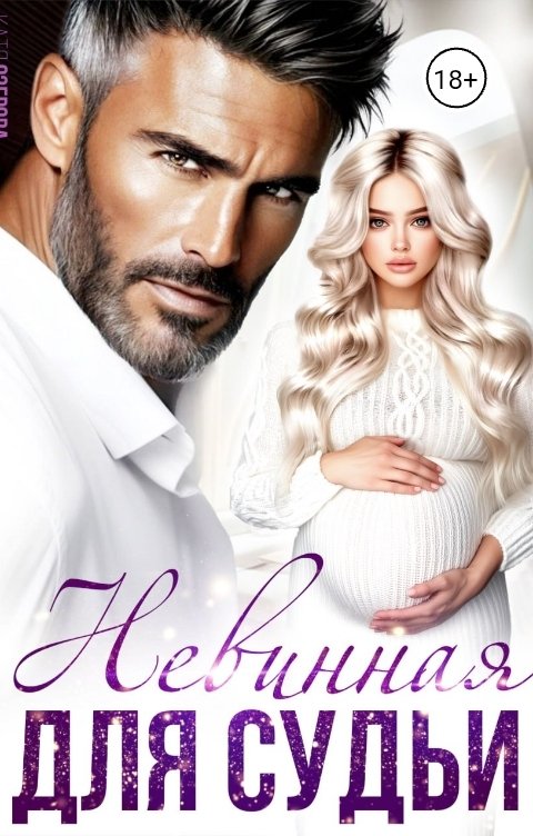 Обложка книги Катя Озерова Жена в подарок для судьи