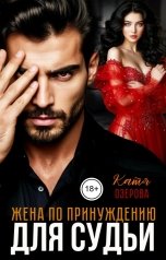 обложка книги Катя Озерова "Жена по принуждению для судьи"