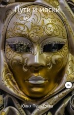 обложка книги Юлия Пушкарева "Пути и маски"