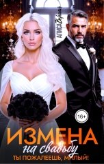 обложка книги Алиса Верная "Измена на свадьбу. Ты пожалеешь, милый!"