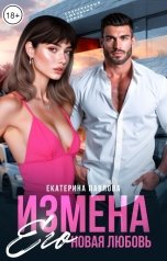обложка книги Екатерина Павлова "Измена. Его новая любовь"