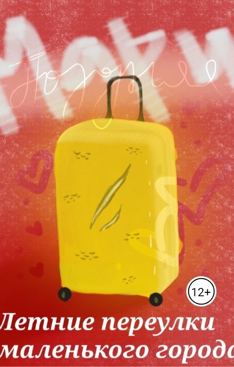 Обложка книги Miro Летние переулки маленького города