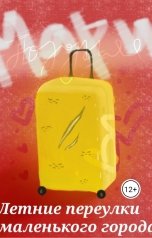 обложка книги Miro, Mimiro, Мари Поздняя "Летние переулки маленького города"