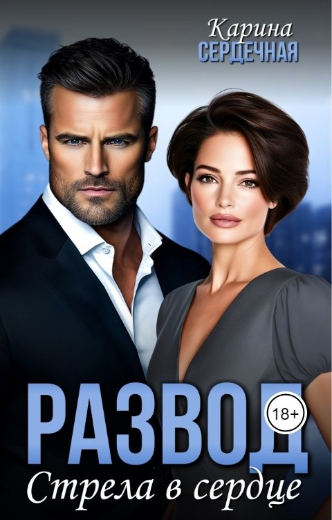 Обложка книги Карина Сердечная Развод. Стрела в сердце