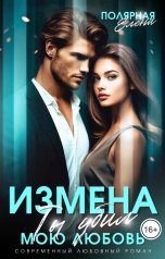 обложка книги Елена Полярная "Измена. Ты убил мою любовь"