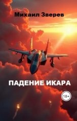 обложка книги Лихобор "Падение Икара"