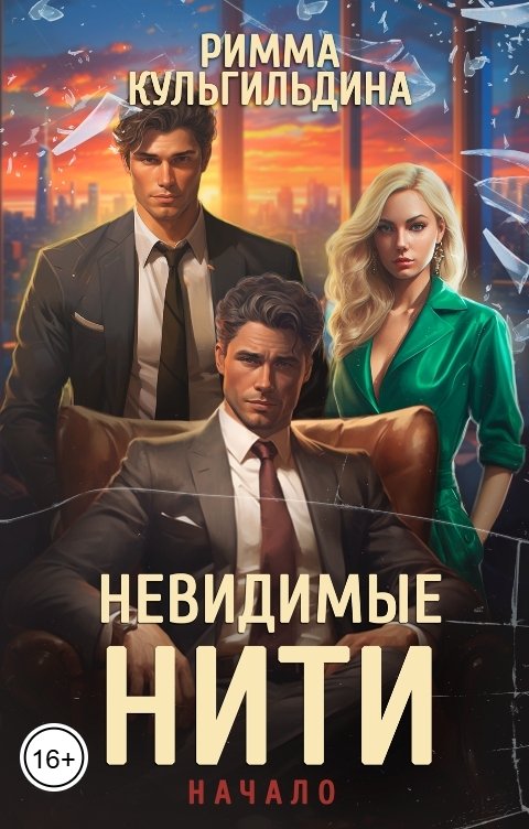 Обложка книги Римма Кульгильдина Невидимые нити