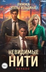 обложка книги Римма Кульгильдина "Невидимые нити"