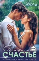 обложка книги Роман Свободин "Одолжи мне Счастье"