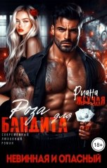 обложка книги Риана Жгучая "Роза для бандита. Невинная и опасный"