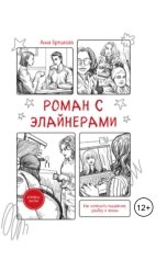 обложка книги Брешкова Анна Михайловна "Роман с элайнерами"
