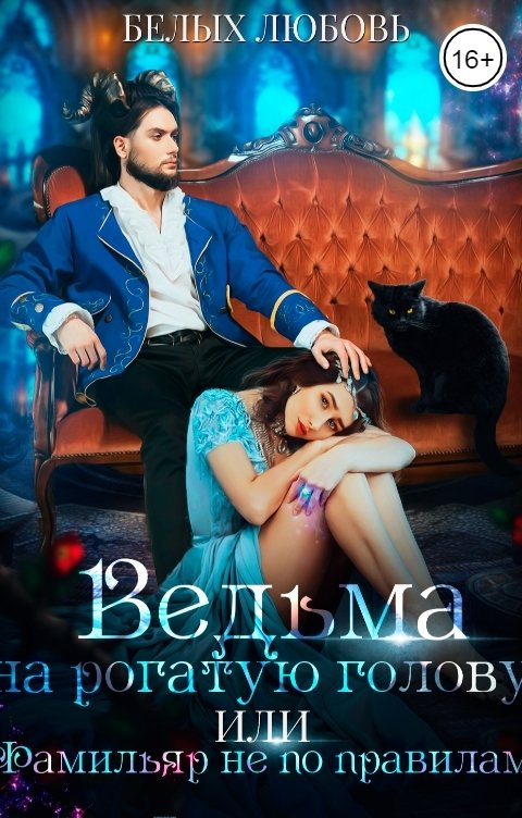 Обложка книги Любовь Белых Ведьма на рогатую голову, или Фамильяр не по правилам